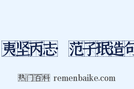 夷坚丙志·范子珉造句是什么意思的图片